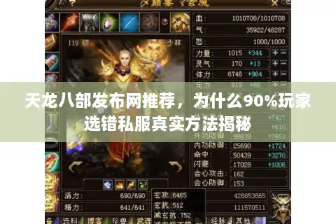 天龙八部发布网推荐，为什么90%玩家选错私服真实方法揭秘
