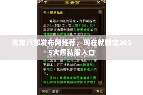 天龙八部发布网推荐，现在就锁定2025火爆私服入口