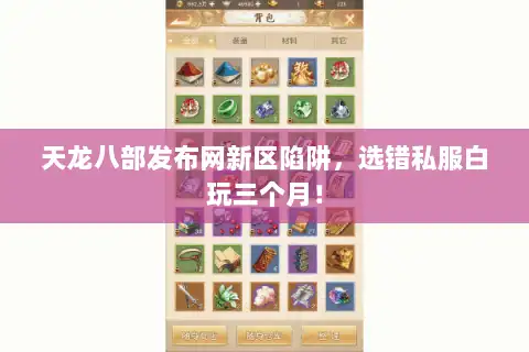 天龙八部发布网新区陷阱，选错私服白玩三个月！