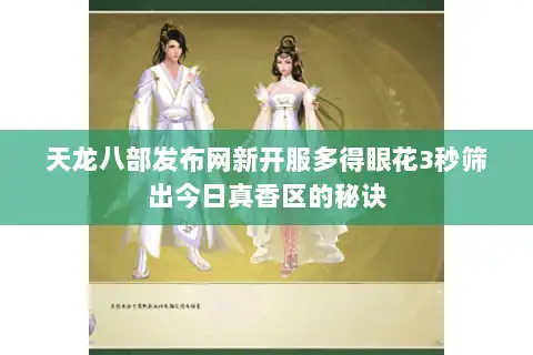 天龙八部发布网新开服多得眼花3秒筛出今日真香区的秘诀