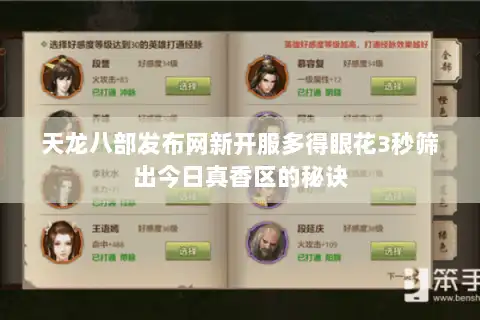 天龙八部发布网新开服多得眼花3秒筛出今日真香区的秘诀