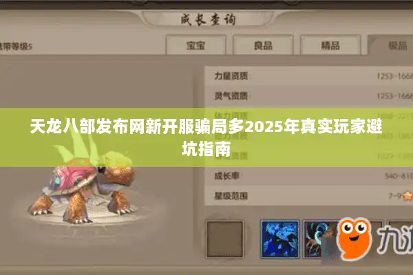 天龙八部发布网新开服骗局多2025年真实玩家避坑指南 天龙八部发布网新开服骗局多2025年真实玩家避坑指南