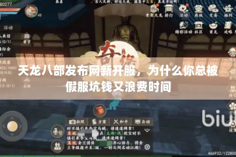 天龙八部发布网新开服，为什么你总被假服坑钱又浪费时间