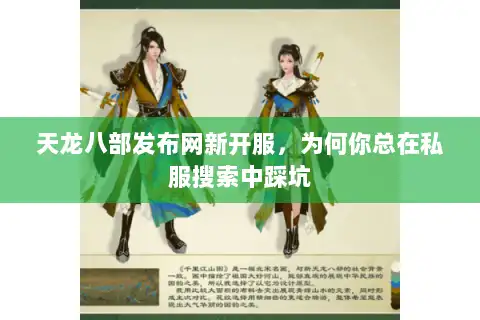 天龙八部发布网新开服，为何你总在私服搜索中踩坑