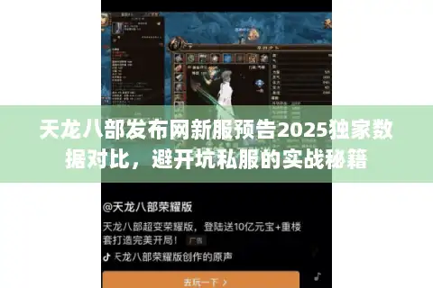 天龙八部发布网新服预告2025独家数据对比，避开坑私服的实战秘籍