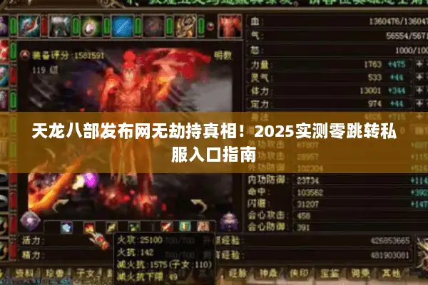 天龙八部发布网无劫持真相！2025实测零跳转私服入口指南