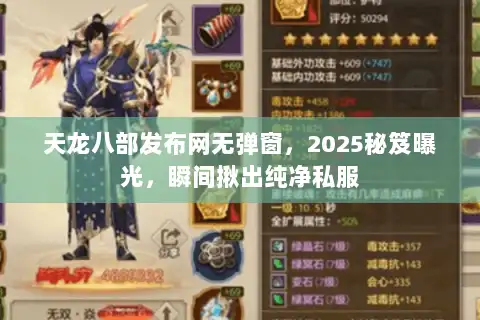 天龙八部发布网无弹窗，2025秘笈曝光，瞬间揪出纯净私服