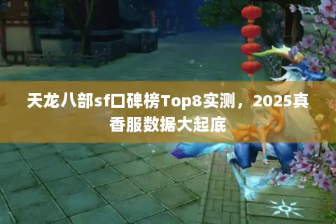 天龙八部sf口碑榜Top8实测,2025真香服数据大起底 天龙八部sf口碑榜Top8实测,2025真香服数据大起底