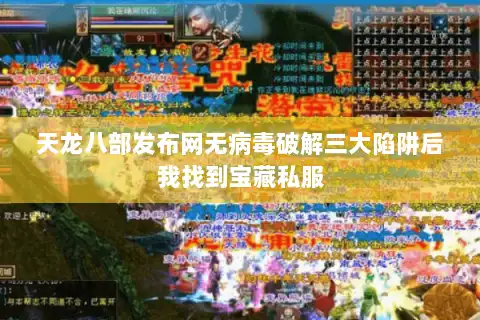 天龙八部发布网无病毒破解三大陷阱后我找到宝藏私服