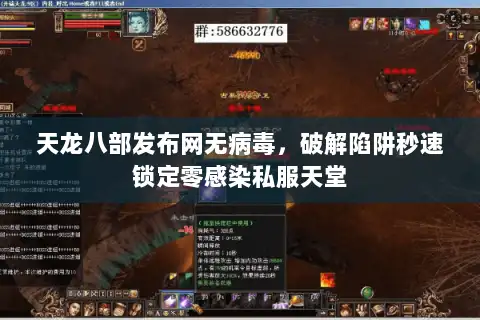 天龙八部发布网无病毒，破解陷阱秒速锁定零感染私服天堂