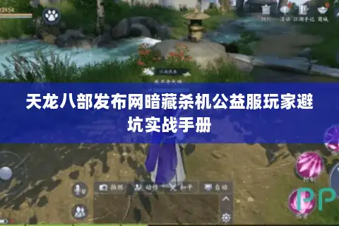 天龙八部发布网暗藏杀机公益服玩家避坑实战手册 天龙八部发布网暗藏杀机公益服玩家避坑实战手册