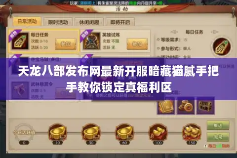 天龙八部发布网最新开服暗藏猫腻手把手教你锁定真福利区 天龙八部发布网最新开服暗藏猫腻手把手教你锁定真福利区