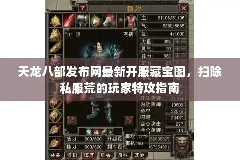 天龙八部发布网最新开服藏宝图，扫除私服荒的玩家特攻指南