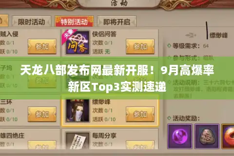 天龙八部发布网最新开服！9月高爆率新区Top3实测速递