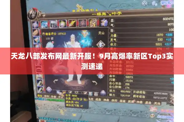 天龙八部发布网最新开服！9月高爆率新区Top3实测速递