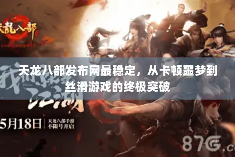 天龙八部发布网最稳定，从卡顿噩梦到丝滑游戏的终极突破