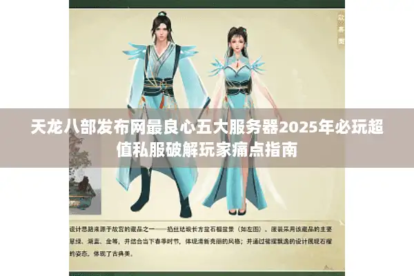天龙八部发布网最良心五大服务器2025年必玩超值私服破解玩家痛点指南 天龙八部发布网最良心五大服务器2025年必玩超值私服破解玩家痛点指南
