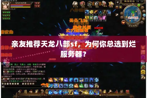 亲友推荐天龙八部sf，为何你总选到烂服务器？