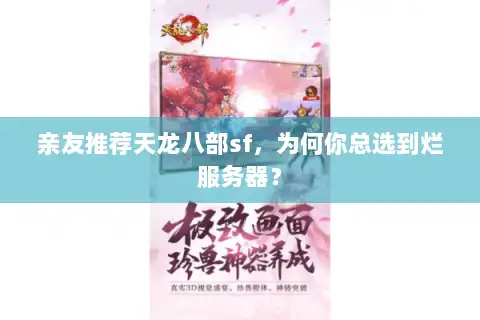 亲友推荐天龙八部sf，为何你总选到烂服务器？