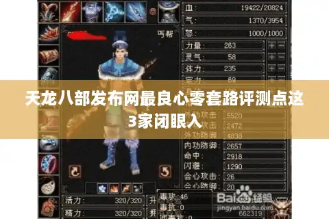 天龙八部发布网最良心零套路评测点这3家闭眼入