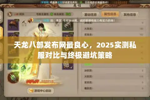 天龙八部发布网最良心，2025实测私服对比与终极避坑策略