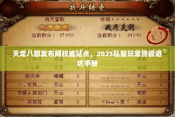 天龙八部发布网权威站点，2025私服玩家终极避坑手册