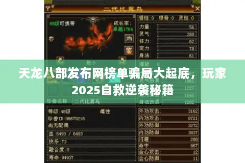 天龙八部发布网榜单骗局大起底，玩家2025自救逆袭秘籍