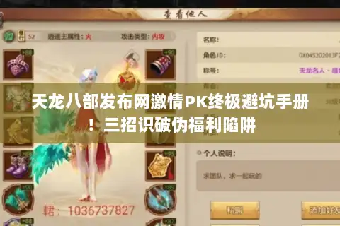 天龙八部发布网激情PK终极避坑手册！三招识破伪福利陷阱