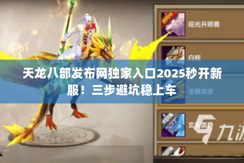 天龙八部发布网独家入口2025秒开新服!三步避坑稳上车 天龙八部发布网独家入口2025秒开新服!三步避坑稳上车