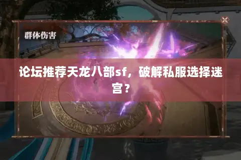 论坛推荐天龙八部sf，破解私服选择迷宫？