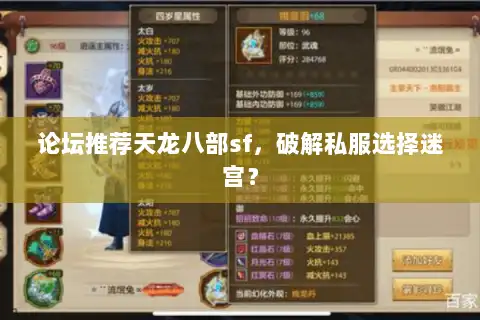 论坛推荐天龙八部sf，破解私服选择迷宫？