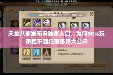 天龙八部发布网独家入口，为何90%玩家搜不到独家秘籍大公开