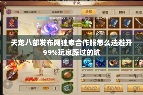 天龙八部发布网独家合作服怎么选避开99%玩家踩过的坑