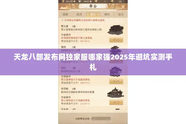 天龙八部发布网独家服哪家强2025年避坑实测手札