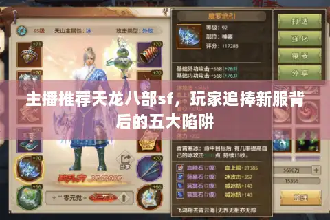 主播推荐天龙八部sf，玩家追捧新服背后的五大陷阱