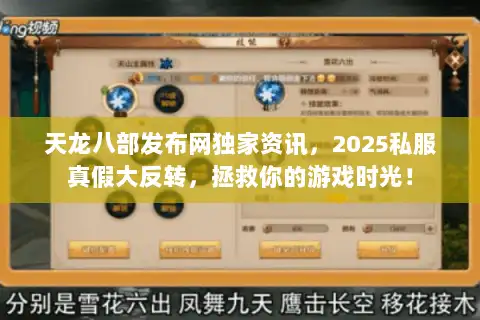 天龙八部发布网独家资讯，2025私服真假大反转，拯救你的游戏时光！