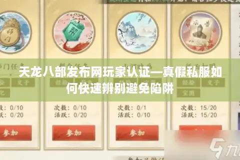 天龙八部发布网玩家认证—真假私服如何快速辨别避免陷阱