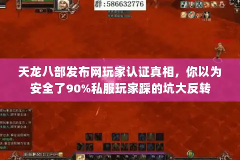 天龙八部发布网玩家认证真相,你以为安全了90%私服玩家踩的坑大反转 天龙八部发布网玩家认证真相,你以为安全了90%私服玩家踩的坑大反转