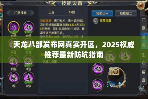 天龙八部发布网真实开区，2025权威推荐最新防坑指南