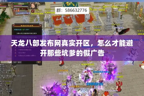 天龙八部发布网真实开区，怎么才能避开那些坑爹的假广告