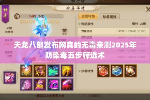 天龙八部发布网真的无毒亲测2025年防染毒五步筛选术 天龙八部发布网真的无毒亲测2025年防染毒五步筛选术