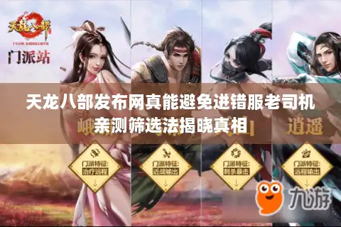 天龙八部发布网真能避免进错服老司机亲测筛选法揭晓真相