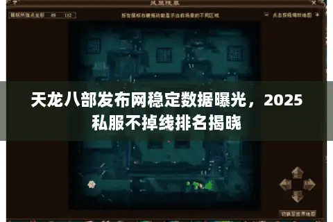 天龙八部发布网稳定数据曝光，2025私服不掉线排名揭晓