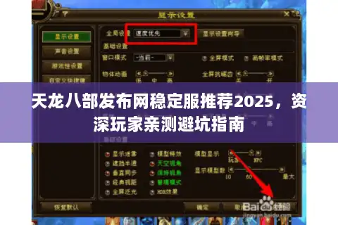 天龙八部发布网稳定服推荐2025，资深玩家亲测避坑指南
