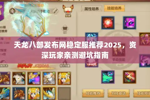 天龙八部发布网稳定服推荐2025，资深玩家亲测避坑指南