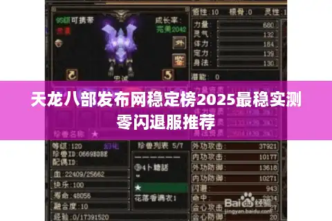 天龙八部发布网稳定榜2025最稳实测零闪退服推荐