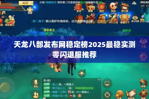 天龙八部发布网稳定榜2025最稳实测零闪退服推荐