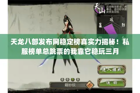 天龙八部发布网稳定榜真实力揭秘！私服榜单总跳票的我靠它稳玩三月