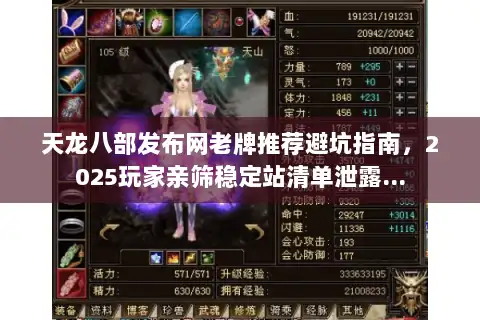 天龙八部发布网老牌推荐避坑指南，2025玩家亲筛稳定站清单泄露…