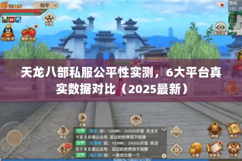 天龙八部私服公平性实测,6大平台真实数据对比(2025最新) 天龙八部私服公平性实测,6大平台真实数据对比(2025最新)